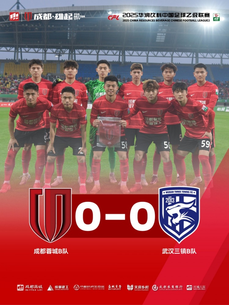 2025中乙聯(lián)賽第3輪，成都蓉城B隊(duì)0-0戰(zhàn)平武漢三鎮(zhèn)B隊(duì)