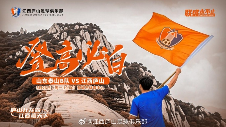 中乙第11輪：山東泰山B隊VS江西廬山，5月26日19:00