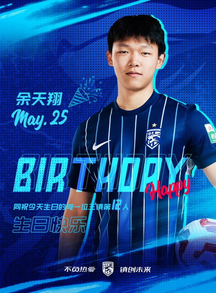 今天是三鎮(zhèn)小將余天翔的生日，一起祝他生日快樂！