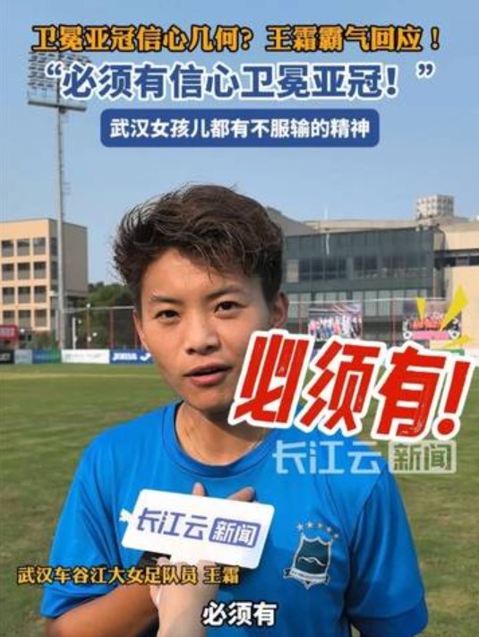 衛(wèi)冕女足亞冠信心幾何？王霜霸氣回應(yīng)：必須有