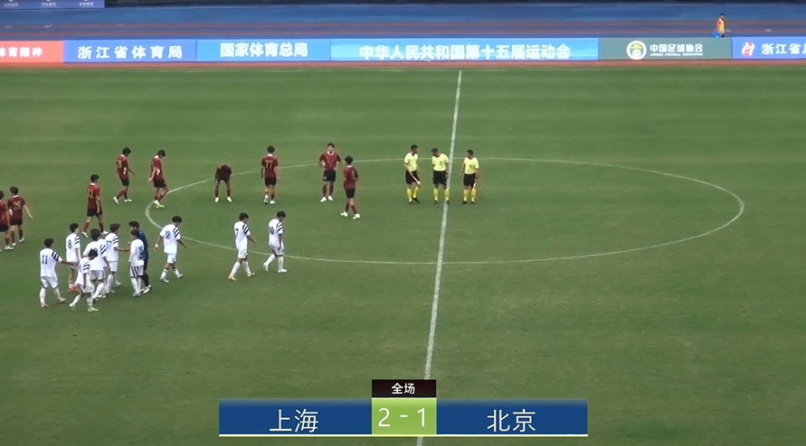 全運(yùn)會(huì)上海2-1北京：蒯紀(jì)聞李新翔相互傳射，王宇翔個(gè)人能力破門