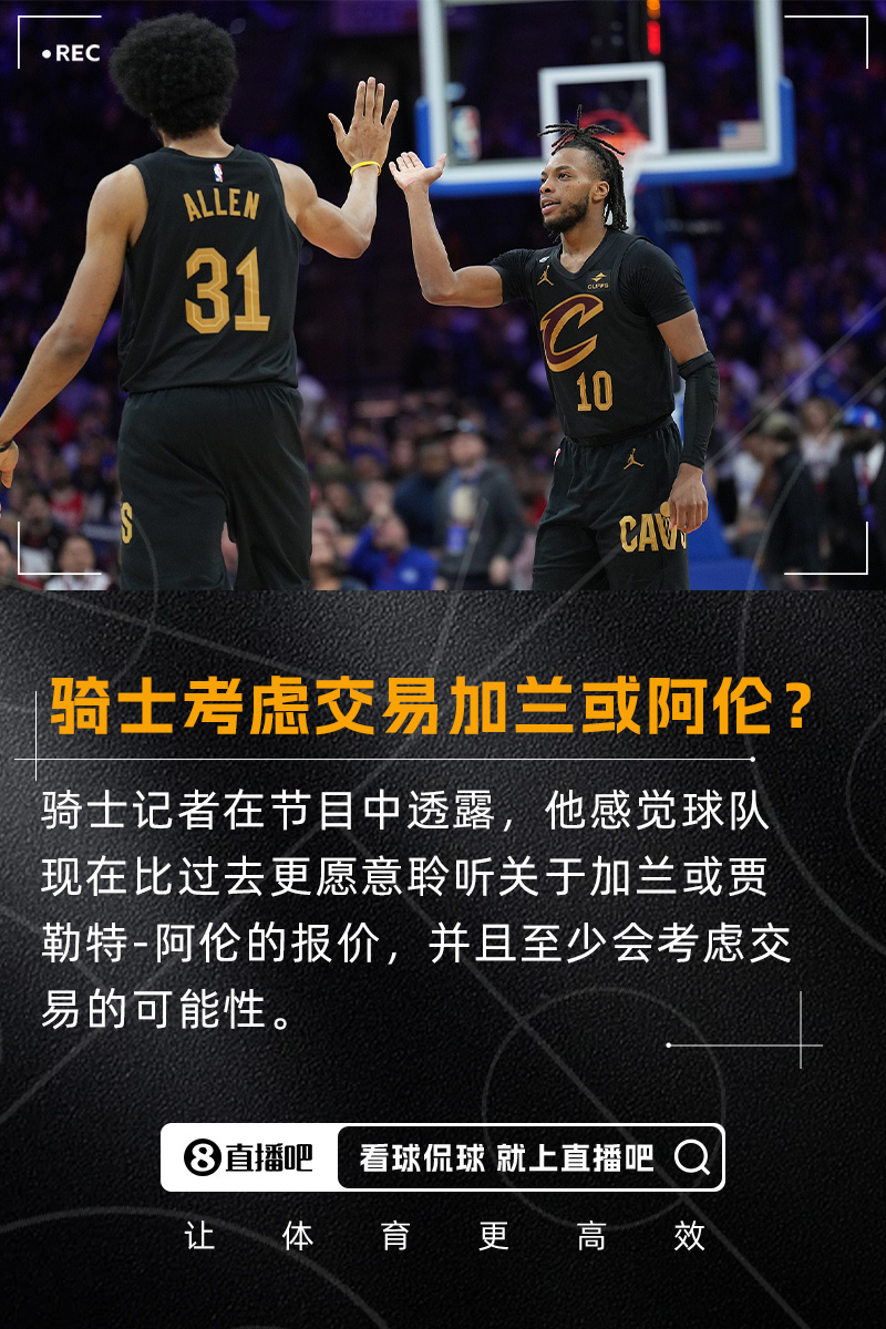 要拆隊(duì)？??隊(duì)記：我感覺騎士會比過去更愿意考慮交易加蘭/阿倫
