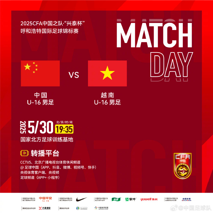 今晚19：35，中國(guó)U-16男足VS越南U-16男足
