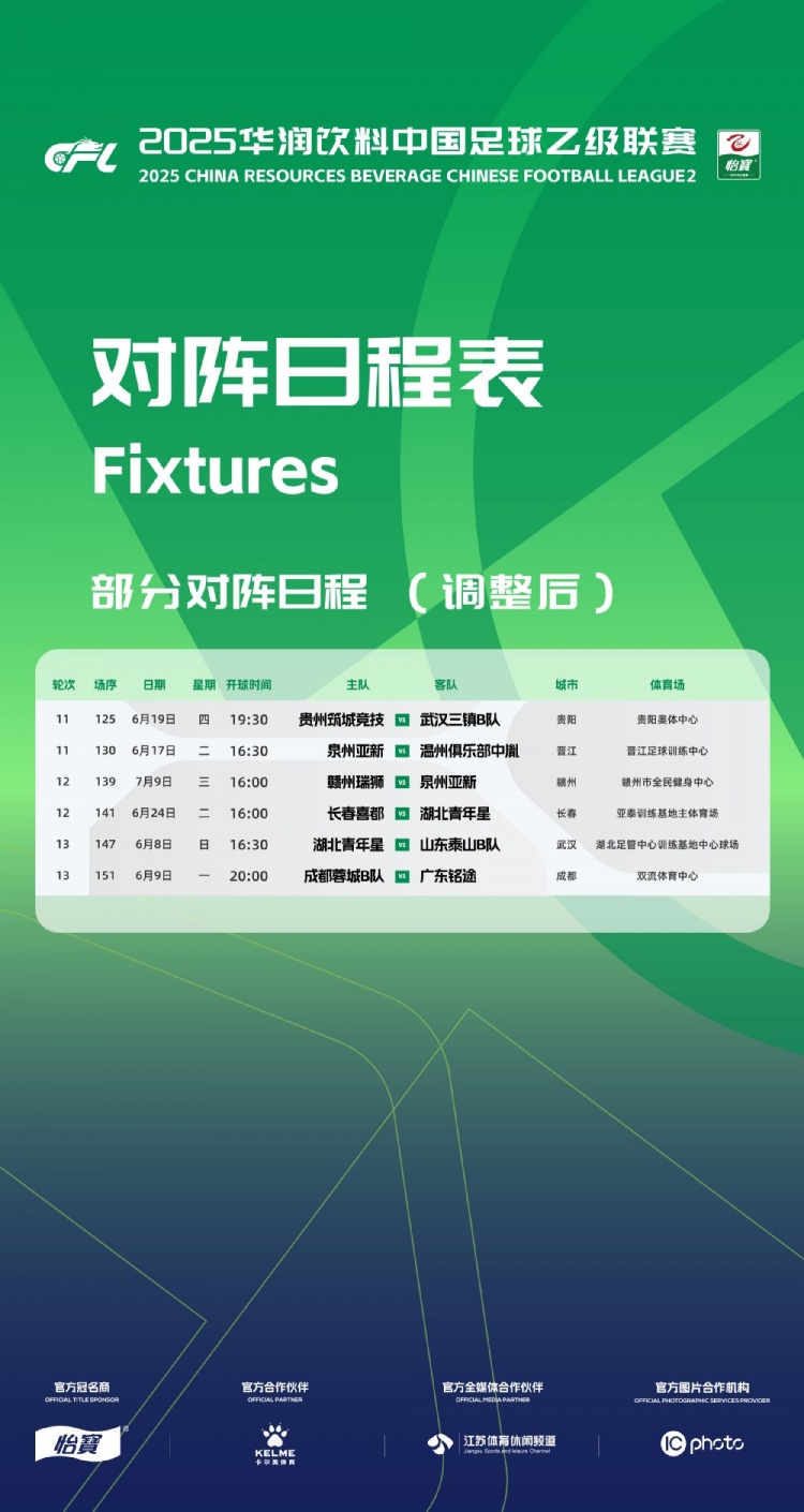 官方：因工作安排原因，中乙第11、12、13輪部分場次比賽時間調(diào)整