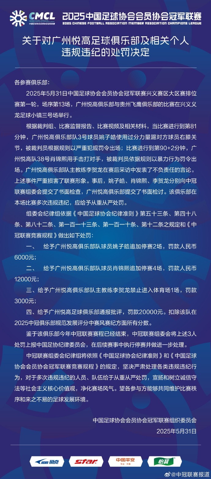 兩連暴力直紅！中冠官方：對(duì)廣州悅高兩位球員共追加停賽6場