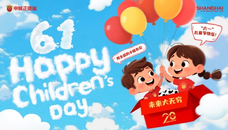 上海海港祝全國(guó)的小朋友們六一兒童節(jié)快樂，未來大無窮！