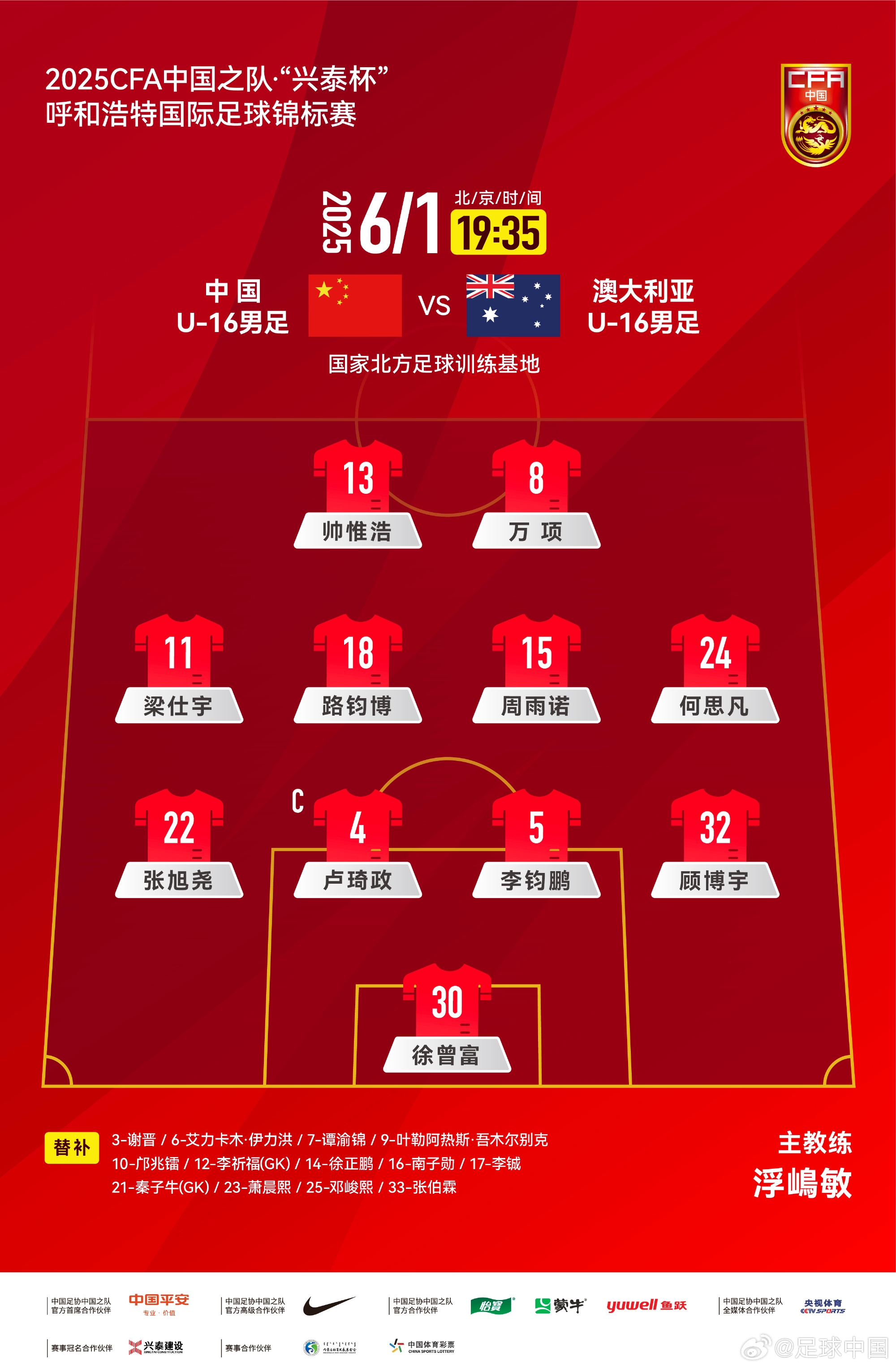 中國(guó)U16v澳大利亞U16首發(fā)：帥惟浩、萬(wàn)項(xiàng)搭檔鋒線，鄺兆鐳替補(bǔ)