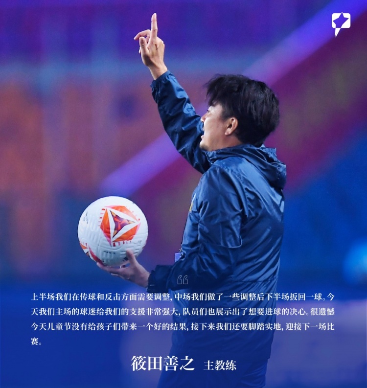 賽后聲音 | 筱田善之：很遺憾今天兒童節(jié)沒(méi)給孩子們帶來(lái)好的結(jié)果