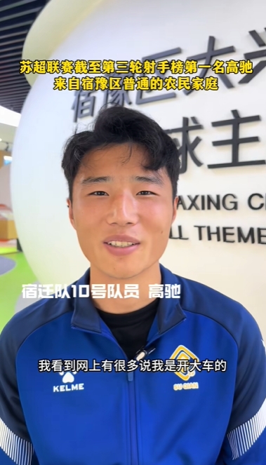 蘇超射手王！宿遷10號：我來自普通農(nóng)民家庭，家里月收入四五千