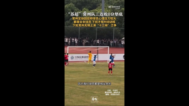蘇超三戰(zhàn)全敗墊底！常州足協(xié)工作人員：球員壓力挺大，都是業(yè)余的