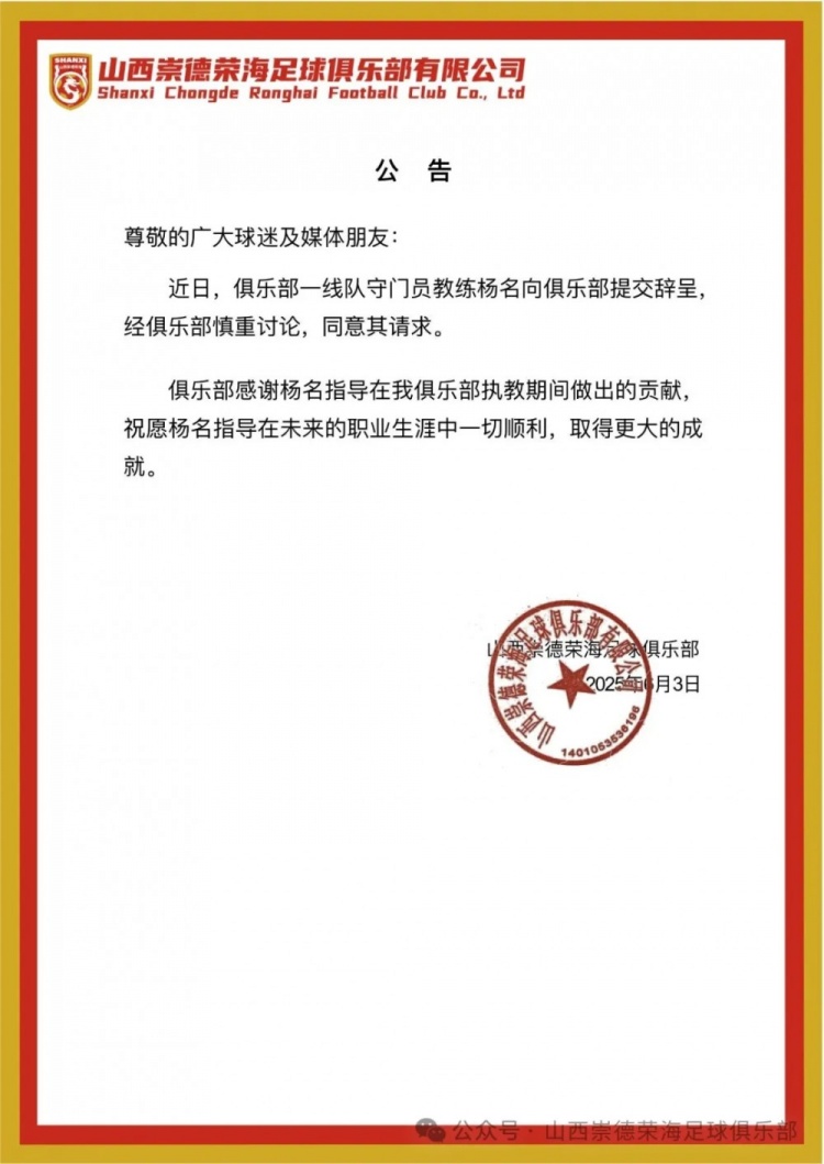 繼主教練、助教辭職后，山西崇德榮海守門員教練楊名也辭去職務(wù)