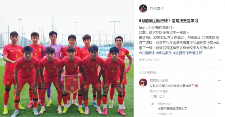 向余望社媒慶祝代表U22國足進(jìn)球：代表中國進(jìn)球，希望有更多機(jī)會(huì)