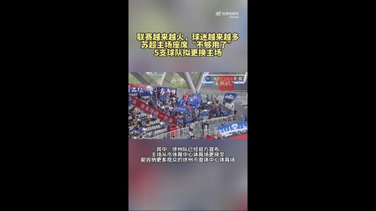 第三輪場均觀眾1.5萬！蘇媒：蘇超五支球隊更換主場