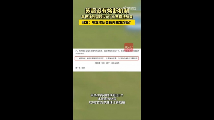 哪隊會觸發(fā)？蘇媒：蘇超設(shè)有熔斷機制，單場凈勝超8球比賽結(jié)束