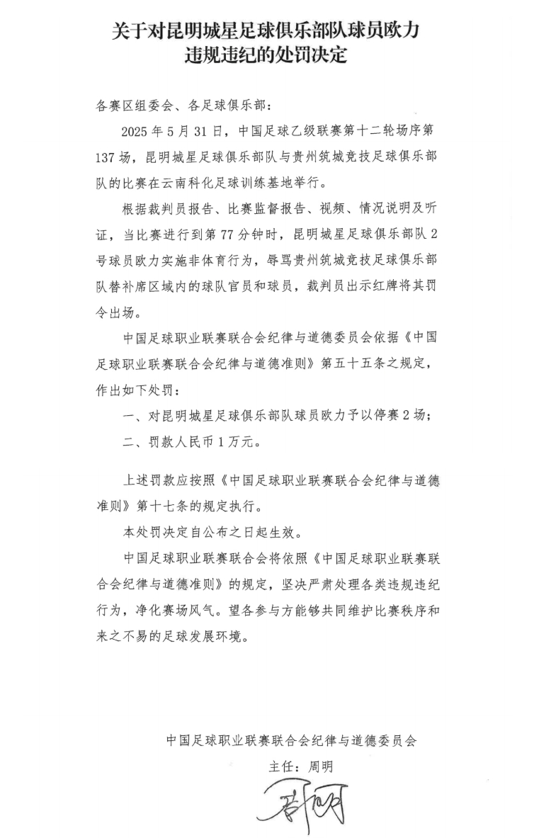 中足聯(lián)官方：昆明城星球員歐力實施非體育行為，禁賽2場罰款1萬