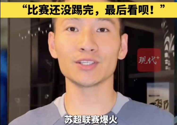 南京隊長兼助教楊笑天：南通南哥，那就南哥吧，比賽還沒踢完呢