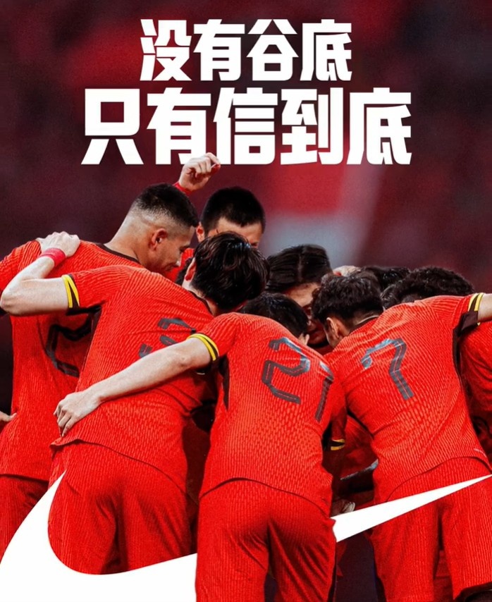 背水一戰(zhàn)！NIKE發(fā)布助陣國足文案：沒有谷底，只有信到底