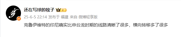 媒體人評(píng)印尼：克魯伊維特的印尼線路清晰很多，橫向轉(zhuǎn)移多了很多