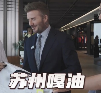 貝克漢姆親臨足球嘉年華蘇州站，用蘇州話(huà)打call：蘇州，嘎油！