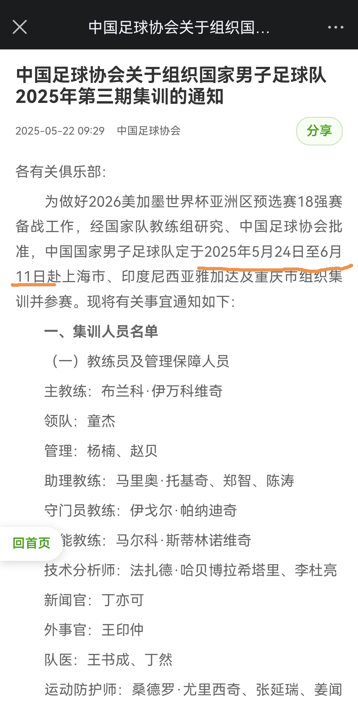 提前12天！國足6月5日0-1印尼，而集訓(xùn)早在5月24日就開始