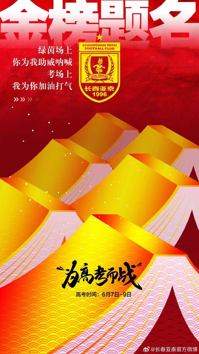 今天，我是你的第12人！亞泰將士祝廣大學(xué)子金榜題名