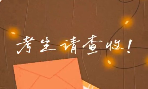 考生請(qǐng)查收！專屬祝福視頻已送達(dá)～