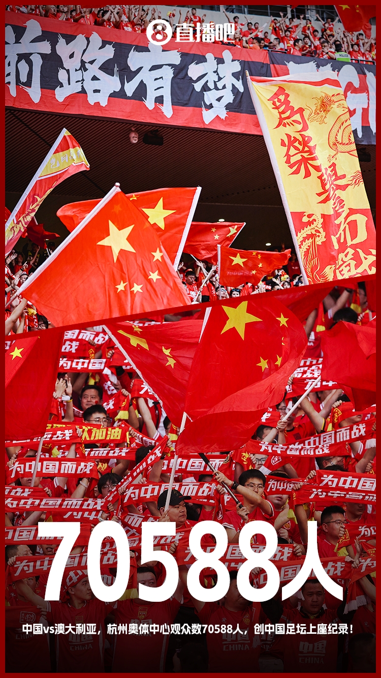 最好的球迷！國(guó)足18強(qiáng)賽5個(gè)主場(chǎng)場(chǎng)均觀眾超5萬 杭州主場(chǎng)7萬創(chuàng)紀(jì)錄
