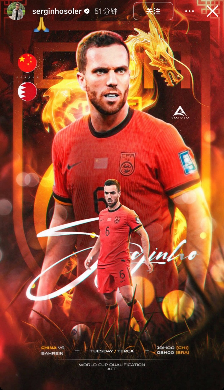 今晚能否首發(fā)？塞爾吉尼奧更新社媒，曬出國(guó)足vs巴林隊(duì)的個(gè)人海報(bào)