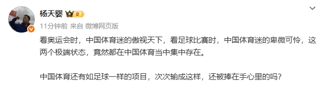 媒體人：看奧運(yùn)時(shí)傲視天下和看足球比賽的卑微可憐，竟能集中存在
