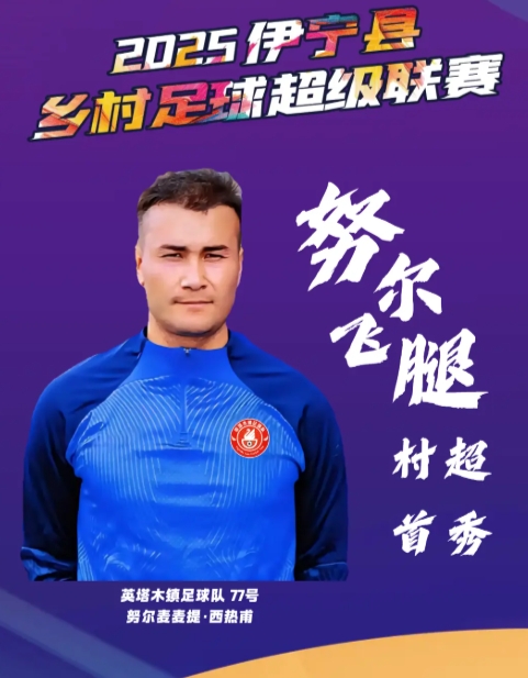 ?曾爆紅全網(wǎng)！26歲努爾飛腿在伊寧“村超”首秀破門，帥氣空翻