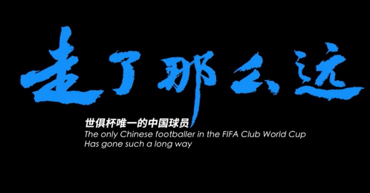世俱杯唯一中國球員周通的故事片 ——《走了那么遠(yuǎn)》