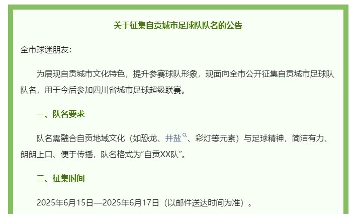 澎湃：四川自貢官方5000元征集城市足球隊(duì)名，用于今后參加川超