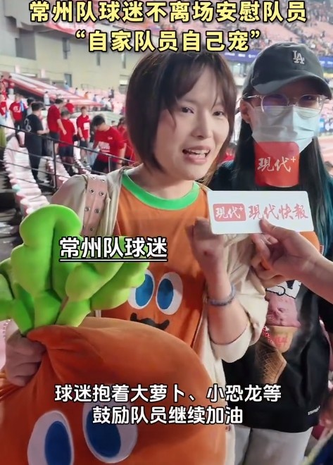 常州球迷不離場(chǎng)，高舉大蘿卜安慰自家隊(duì)員