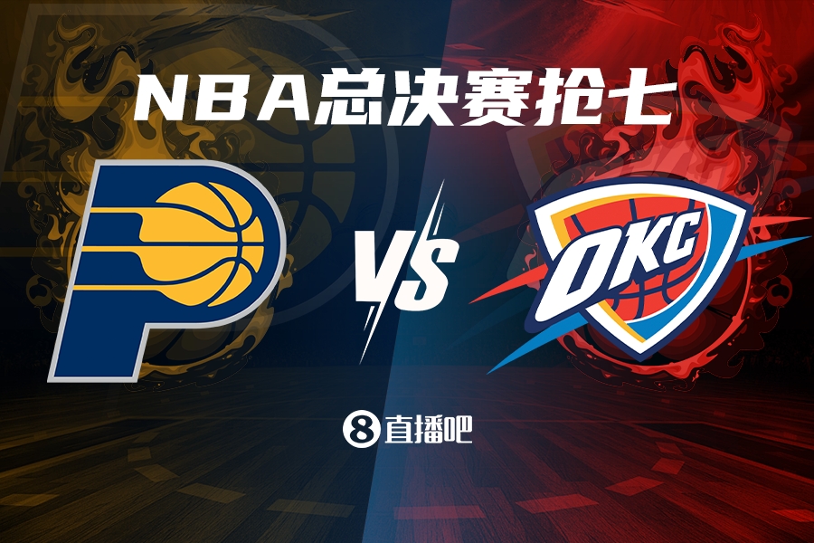 搶七來啦！步行者G6大勝雷霆 上次總決賽搶七是2016年