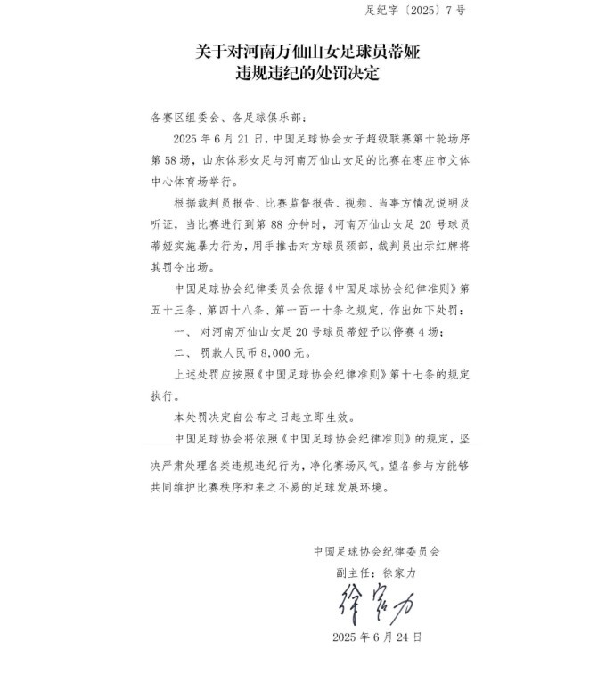 官方：河南萬仙山女足球員蒂婭因暴力行為被停賽4場(chǎng)，罰款8000元