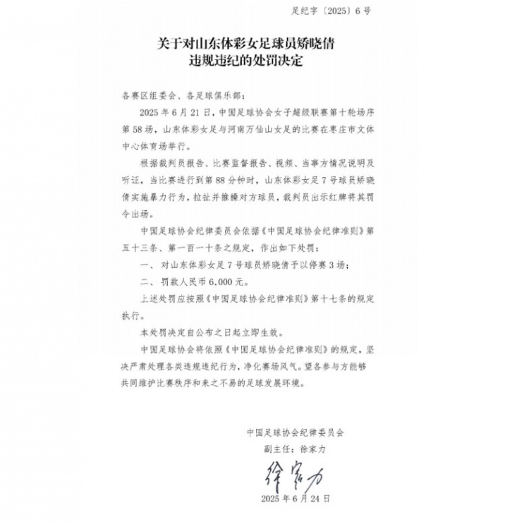 官方：山東體彩女足球員矯曉倩因暴力行為被停賽3場(chǎng)，罰款6000元