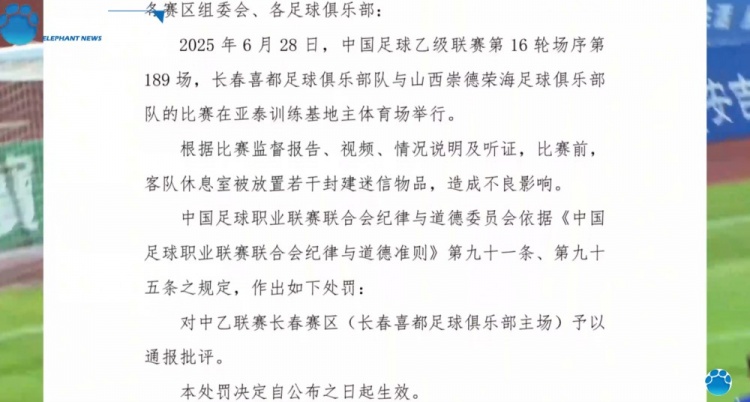 豫媒：長(zhǎng)春喜都俱樂(lè)部電話一直占線，暫未回應(yīng)因放置迷信物品被罰