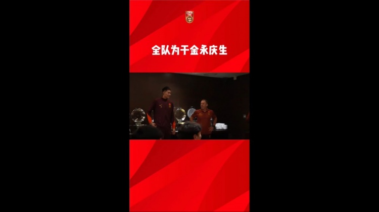 國足全隊為于金永慶生，薛慶浩帶頭唱響生日歌
