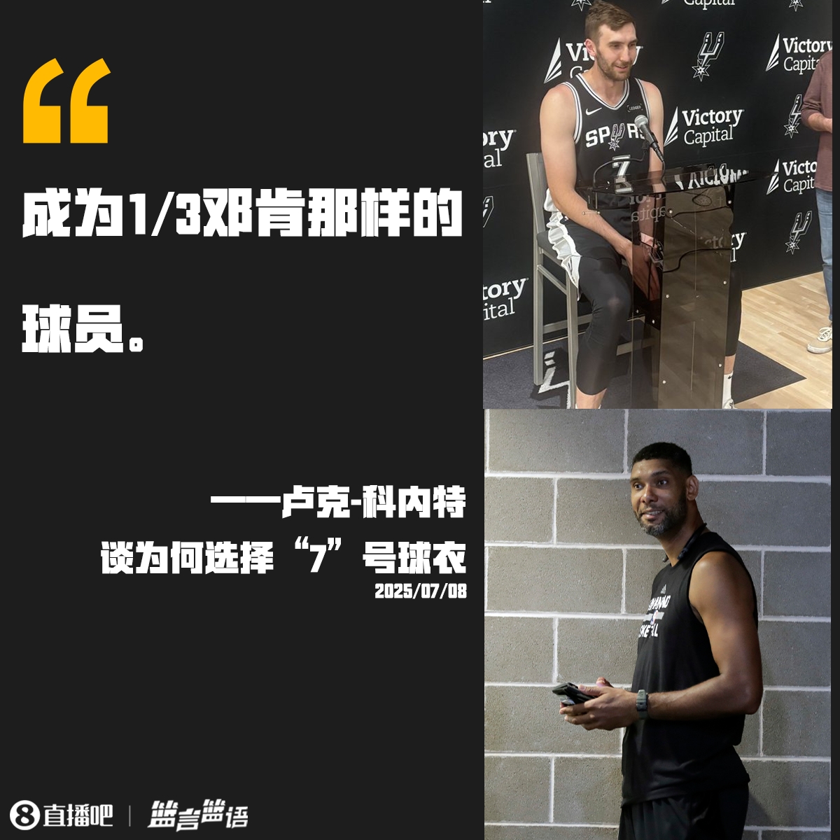 ??又一個(gè)不務(wù)正業(yè)的 科內(nèi)特談選擇7號：想成為1/3的鄧肯