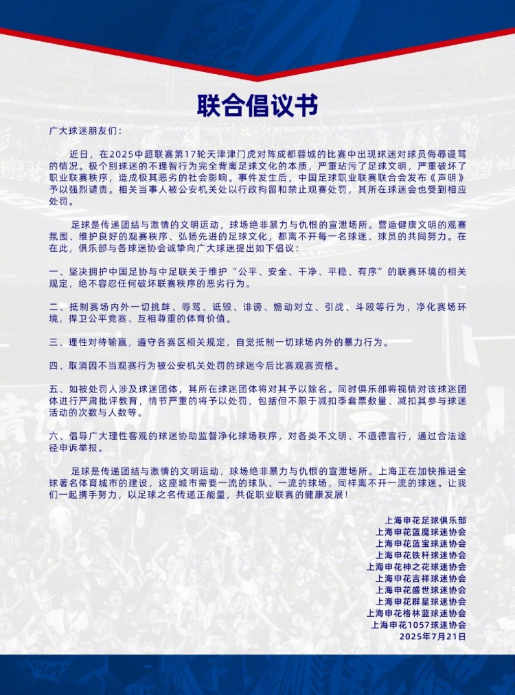 申花球迷協(xié)會倡議書：將取消因不當觀賽行為被處罰的球迷觀賽資格