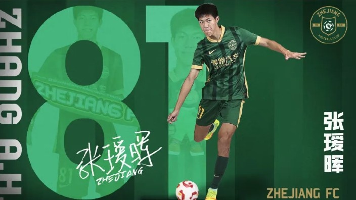 父親發(fā)文談張璦暉中超首秀：蒙五年之約，必知恩圖報，為浙而戰(zhàn)