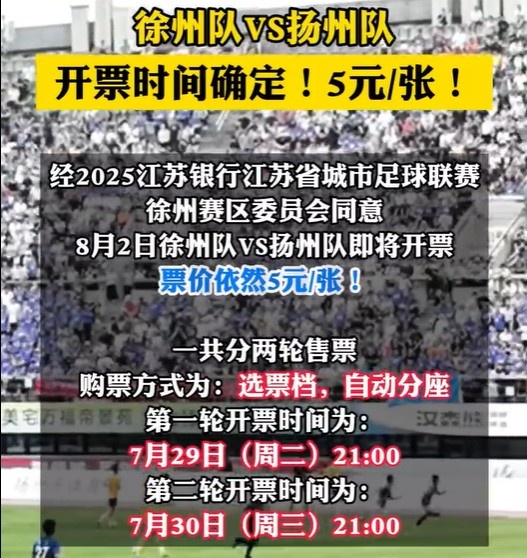 8月2日徐州隊VS揚州隊門票即將開票 票價依然是5元/張！