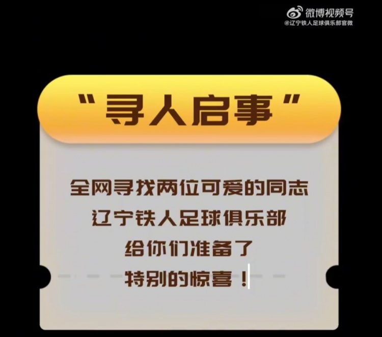 遼寧鐵人官方：尋人啟事！全情吶喊的第12人&默默奉獻(xiàn)的人民警察