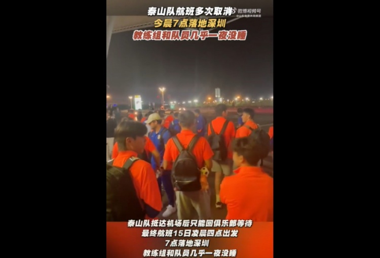 魯媒：泰山隊今晨7點(diǎn)落地深圳，教練組和隊員幾乎一夜沒睡