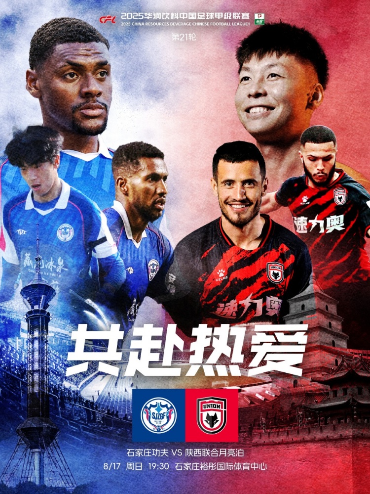 石家莊功夫??陜西聯(lián)合月亮泊賽前海報：共赴熱愛 ?????