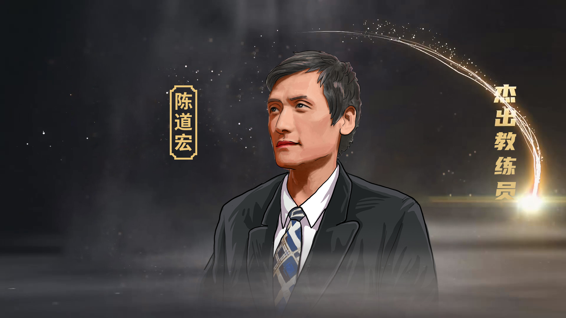 籃球名宿陳道宏：還是土帥比較適合中國(guó)男籃 一支球隊(duì)要有血性
