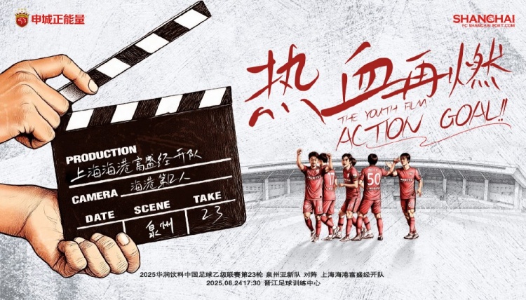 【賽事預(yù)告】中乙第23輪：泉州亞新vs上海海港B隊，8月24日17:30
