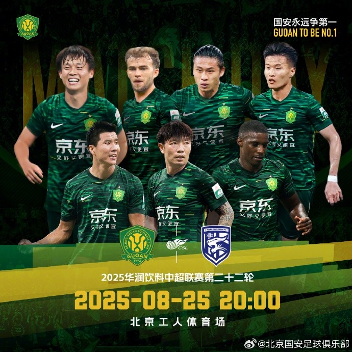 賽事預(yù)告  ?? 北京國(guó)安 VS 武漢三鎮(zhèn) ?? 2025.8.25 20:00