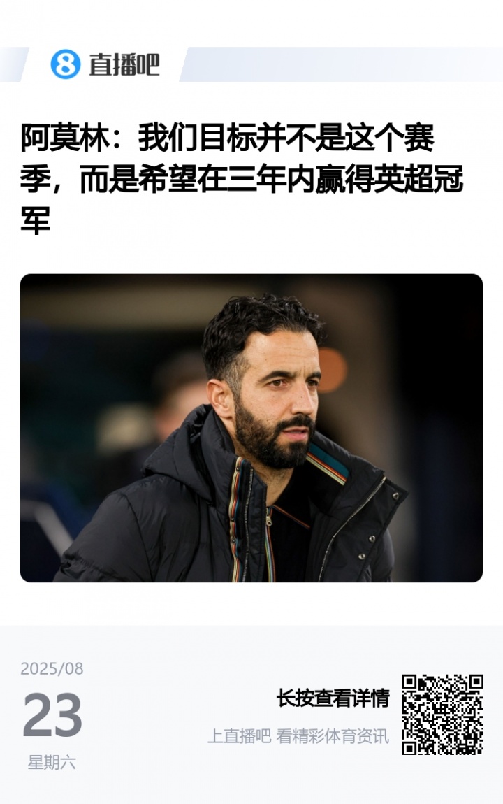阿莫林5天前采訪：今年感覺完全不同，我很興奮！目標(biāo)3年內(nèi)奪英超
