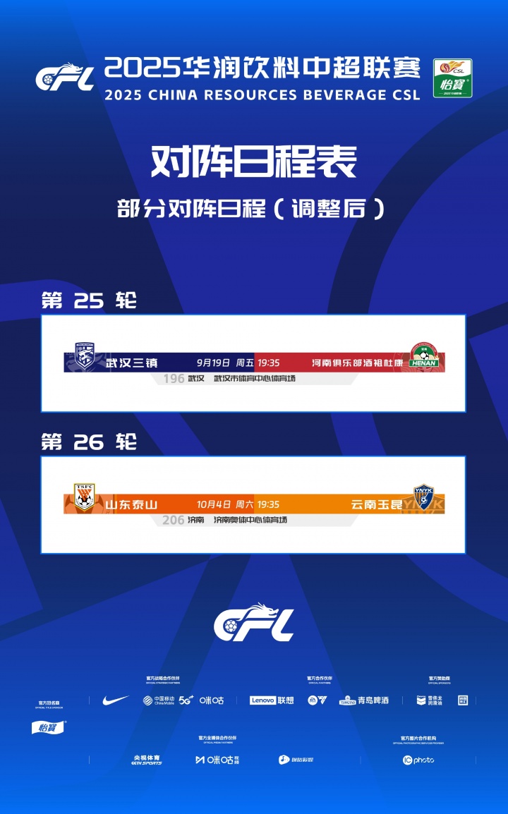 中超官方：因球場舉辦大型活動，三鎮(zhèn)vs河南、泰山vs玉昆賽程調(diào)整